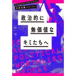 政治的に無価値なキミたちへ [単行本]