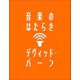 音楽のはたらき [単行本]
