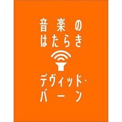 音楽のはたらき [単行本]