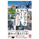 カラー版　パブリックアート入門－タダで観られるけど、タダならぬアートの世界(イースト新書Ｑ) [新書]