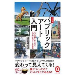 カラー版　パブリックアート入門－タダで観られるけど、タダならぬアートの世界(イースト新書Ｑ) [新書]