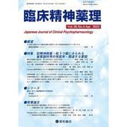 臨床精神薬理 第26巻4号〈特集〉抗精神病薬・抗うつ薬にみられる重篤副作用の発症率・関連する要因(臨床精神薬理) [単行本]