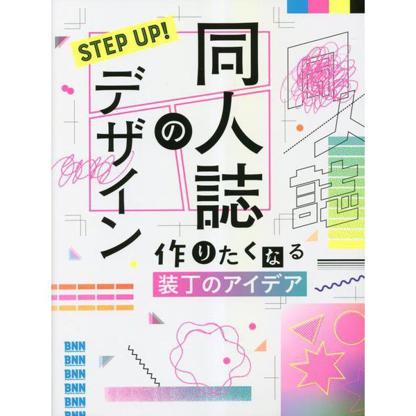 STEP UP!同人誌のデザイン―作りたくなる装丁のアイデア [単行本]