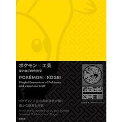 ポケモン×工芸―美とわざの大発見 [単行本]
