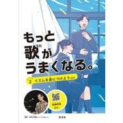 もっと歌がうまくなる。〈レベル2〉リズムを身につけよう ほか [全集叢書]