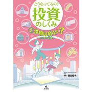 どうなってるの?投資のしくみ〈2〉投資は危ない?リスクの正体 [全集叢書]