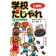 大爆笑!学校だじゃれ〈3〉放課後だじゃれほか [全集叢書]