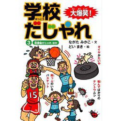 大爆笑!学校だじゃれ〈3〉放課後だじゃれほか [全集叢書]