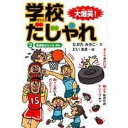 大爆笑!学校だじゃれ〈3〉放課後だじゃれほか [全集叢書]