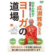 DVD ヨーガの道場 [磁性媒体など]