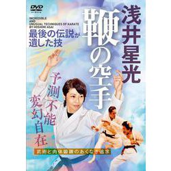 DVD　浅井星光 鞭の空手 [磁性媒体など]