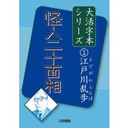 怪人二十面相―江戸川乱歩〈1〉(大活字本シリーズ) [単行本]
