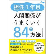 担任1年目 人間関係がうまくいく84の方法 [単行本]