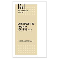 林業改良普及双書No.202　森林環境譲与税　市町村の活用事例　Vol.３ [全集叢書]