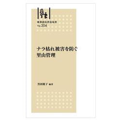 林業改良普及双書No.204　ナラ枯れ被害を防ぐ里山管理 [全集叢書]