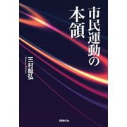 市民運動の本領 [単行本]