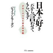 日本が好きだから言わせてもらいます―グローバリストは日本の敵 [単行本]