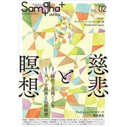 サンガジャパンプラス〈Vol.2〉 [単行本]