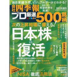 ヨドバシ.com - 会社四季報プロ500 2023年 春号 （会社四季報別冊
