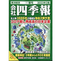 ヨドバシ.com - 会社四季報 2023年2集 春号 [雑誌] 通販【全品無料配達】