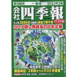 会社四季報ワイド版 2023年2集 春号 (臨時増刊) [雑誌]