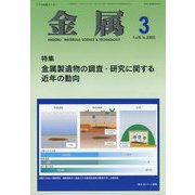 金属 2023年 03月号 [雑誌]