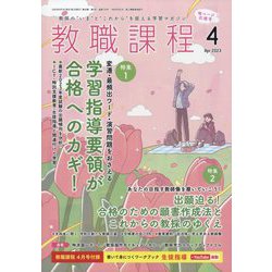 教職課程 2023年 04月号 [雑誌]