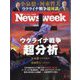 Newsweek （ニューズウィーク日本版） 2023年 4/11号 [雑誌]