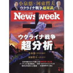 Newsweek （ニューズウィーク日本版） 2023年 4/11号 [雑誌]