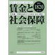 賃金と社会保障 2023年 2/25号 [雑誌]