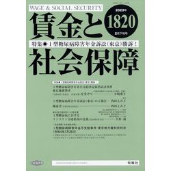 賃金と社会保障 2023年 2/25号 [雑誌]