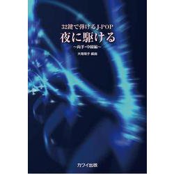 32鍵で弾けるJ-POP 夜に駆ける－両手・中級編 [単行本]