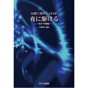 32鍵で弾けるJ-POP 夜に駆ける－両手・中級編 [単行本]