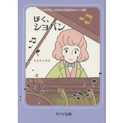 ぼく、ショパン(マンガで楽しむ偉大な作曲家のホントの話) [単行本]