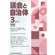 議会と自治体 2023年 03月号 [雑誌]