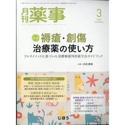 月刊 薬事 2023年 03月号 [雑誌]