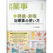 月刊 薬事 2023年 03月号 [雑誌]