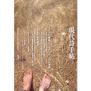 現代詩手帖 2023年 03月号 [雑誌]