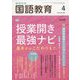 教育科学 国語教育 2023年 04月号 [雑誌]