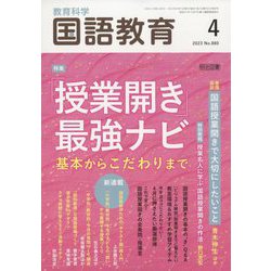 教育科学 国語教育 2023年 04月号 [雑誌]