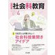 社会科教育 2023年 04月号 [雑誌]