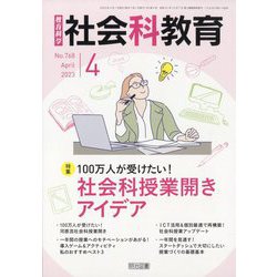 社会科教育 2023年 04月号 [雑誌]