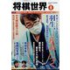 将棋世界 2023年 04月号 [雑誌]