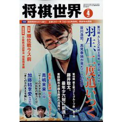 将棋世界 2023年 04月号 [雑誌]
