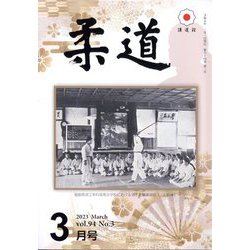 柔道 2023年 03月号 [雑誌]