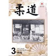 柔道 2023年 03月号 [雑誌]