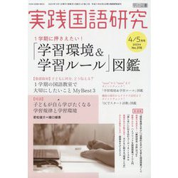 実践国語研究 2023年 05月号 [雑誌]