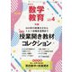 教育科学 数学教育 2023年 04月号 [雑誌]