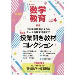 教育科学 数学教育 2023年 04月号 [雑誌]