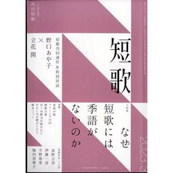 短歌 2023年 03月号 [雑誌]